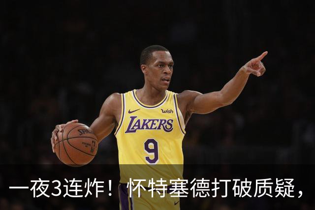 一夜3连炸！怀特塞德打破质疑，郭艾伦正式加盟，范子铭申请交易