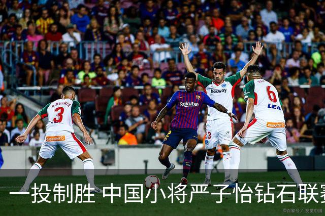 一投制胜 中国小将严子怡钻石联赛三连冠