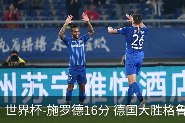 世界杯-施罗德16分 德国大胜格鲁吉亚获4连胜
