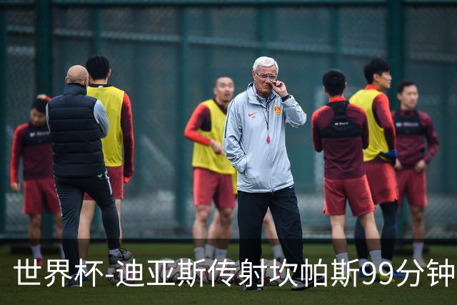 世界杯-迪亚斯传射坎帕斯99分钟破门 哥伦比亚3-1乌兹
