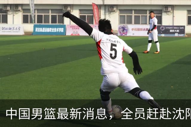 中国男篮最新消息，全员赶赴沈阳备战，暂时没有任何球员离队！