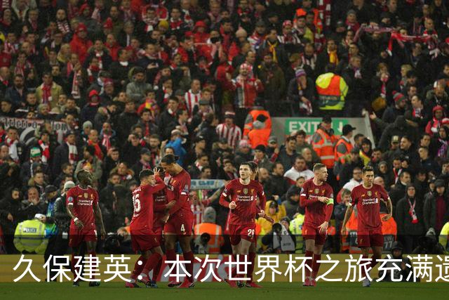 久保建英：本次世界杯之旅充满遗憾，希望4年后我能带队踢到最后