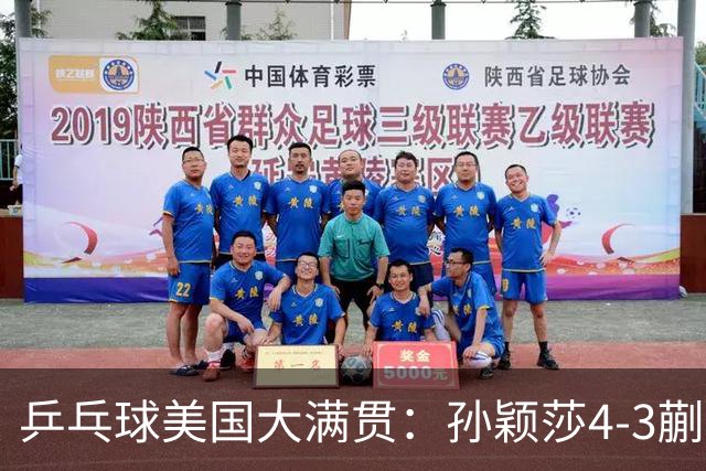 乒乓球美国大满贯：孙颖莎4-3蒯曼 四大满贯女单均已折桂