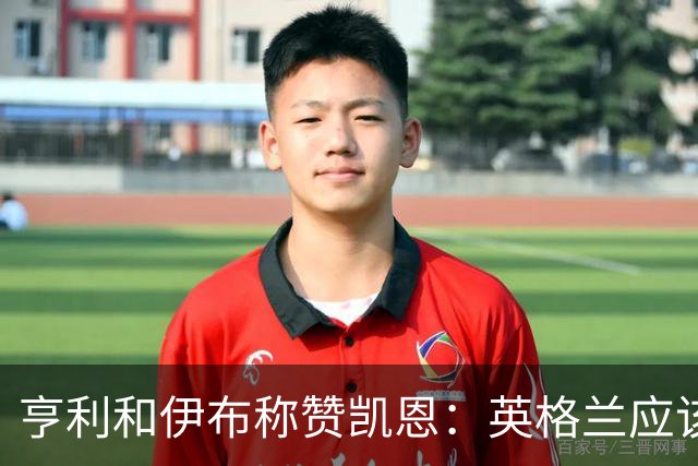 亨利和伊布称赞凯恩：英格兰应该为他授爵，要称呼他凯恩爵士