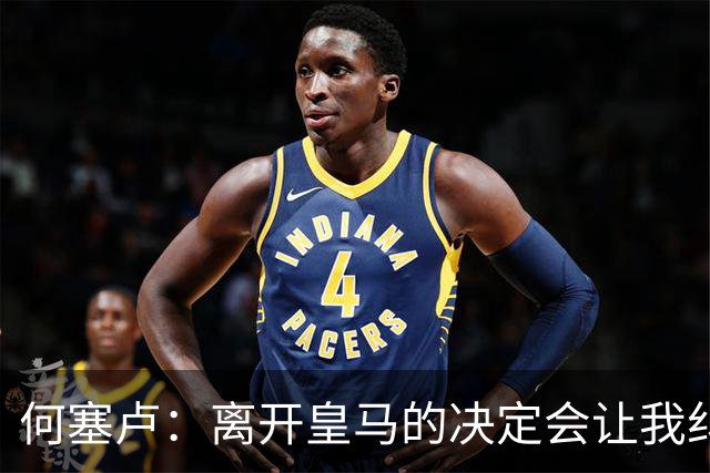 何塞卢：离开皇马的决定会让我纠结一辈子 但为了家人必须选择
