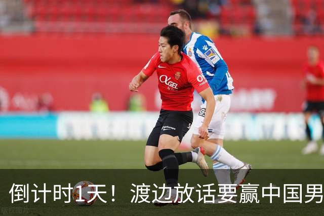 倒计时1天！渡边放话要赢中国男篮，河村缺席，郭士强态度很明确