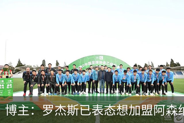 博主：罗杰斯已表态想加盟阿森纳 枪手还关注布阿迪等人+皇马中场