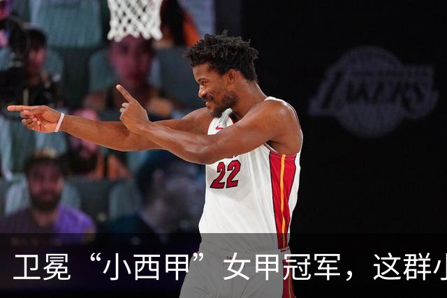 卫冕“小西甲”女甲冠军，这群小学生凭什么？