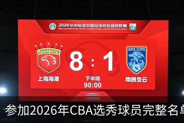 参加2026年CBA选秀球员完整名单：一共69人 石奎不在列