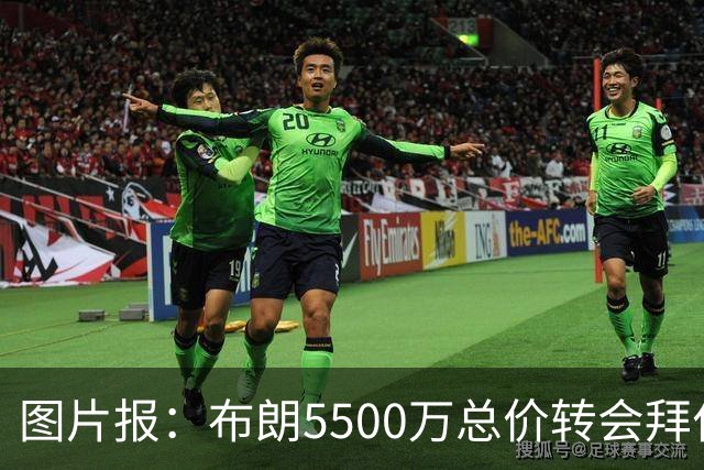 图片报：布朗5500万总价转会拜仁已进入最后阶段 将在美国体检