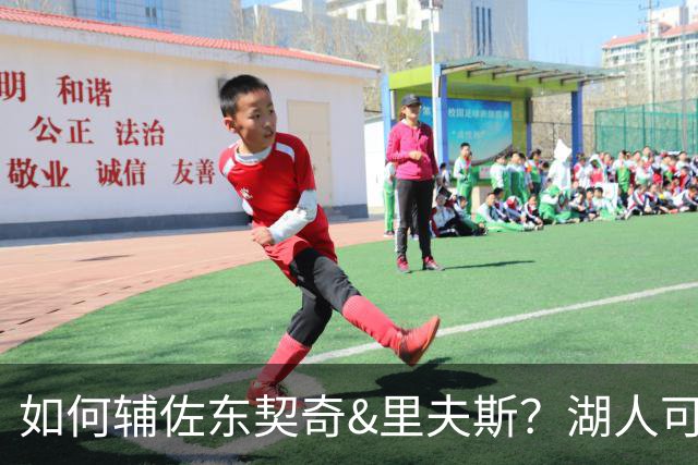 如何辅佐东契奇&里夫斯？湖人可关注沃特森&伊森 卢尼将补充内线