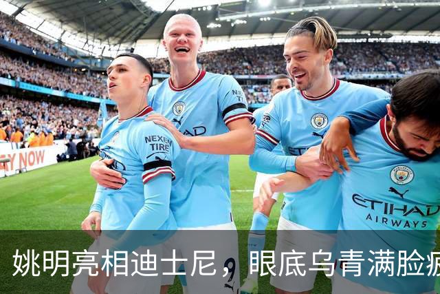 姚明亮相迪士尼，眼底乌青满脸疲惫，一身伤病走路一瘸一拐太沧桑