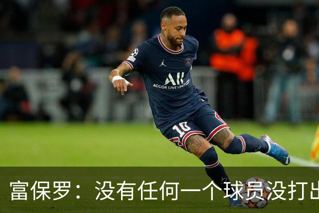 富保罗：没有任何一个球员没打出过糟糕的系列赛 哪怕是乔丹
