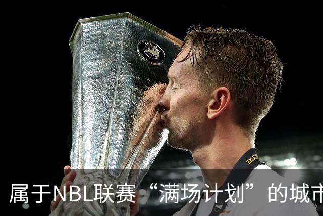 属于NBL联赛“满场计划”的城市答案
