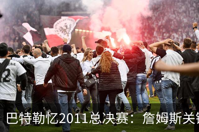 巴特勒忆2011总决赛：詹姆斯关键球回传韦德 后者大喊“投啊！”