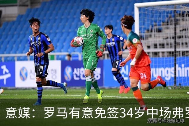 意媒：罗马有意免签34岁中场弗罗伊勒，世界杯3场小组赛全部首发