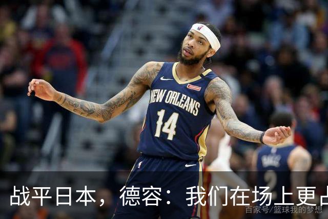 战平日本，德容：我们在场上更占据主动 我实际上踢的是防守位置