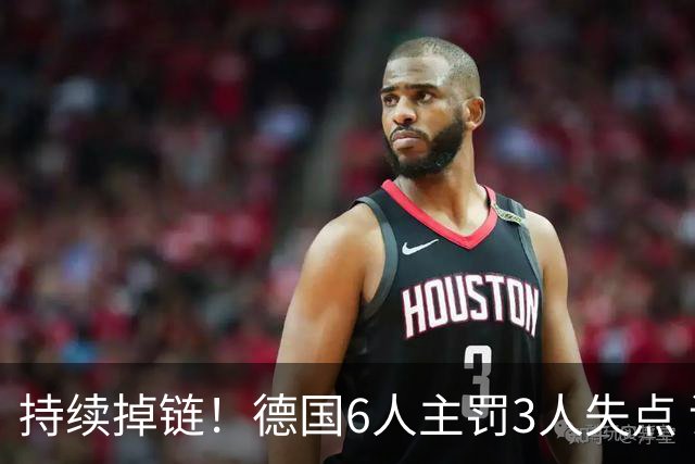 持续掉链！德国6人主罚3人失点 诺伊尔扛压神扑也带不动