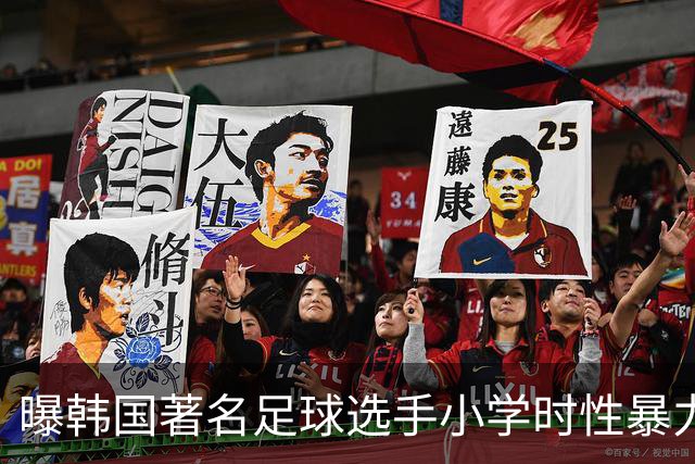 曝韩国著名足球选手小学时性暴力后辈 寄诚庸热搜