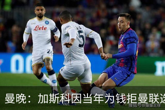 曼晚：加斯科因当年为钱拒曼联选热刺结果后悔终身，M费要注意了