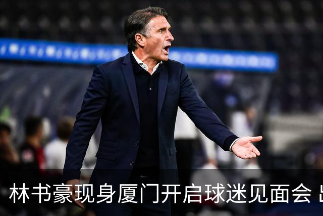 林书豪现身厦门开启球迷见面会 出席特步新店开业并助阵3V3篮球赛
