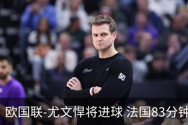 欧国联-尤文悍将进球 法国83分钟丢球平克罗地亚