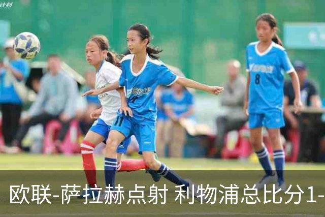 欧联-萨拉赫点射 利物浦总比分1-3亚特兰大无缘4强