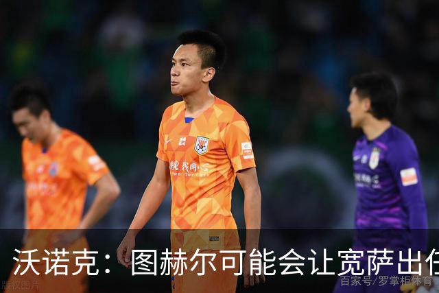 沃诺克：图赫尔可能会让宽萨出任右后卫，但我认为斯通斯更合适