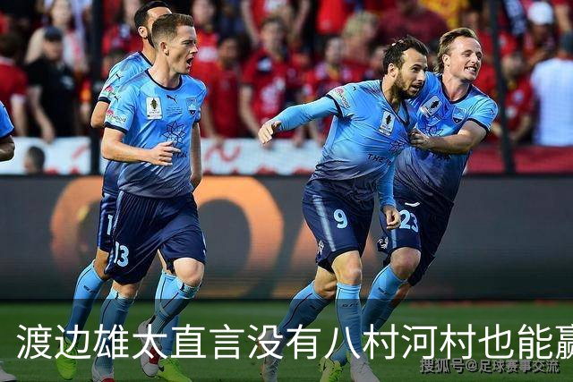 渡边雄太直言没有八村河村也能赢，球迷：中国男篮敢在沈阳输球？
