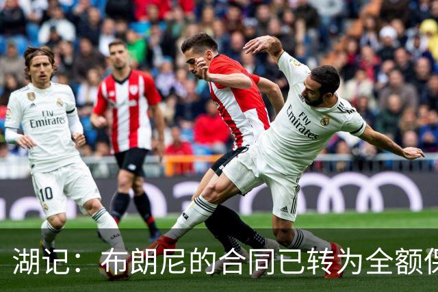湖记：布朗尼的合同已转为全额保障 但湖人未来仍可能交易他