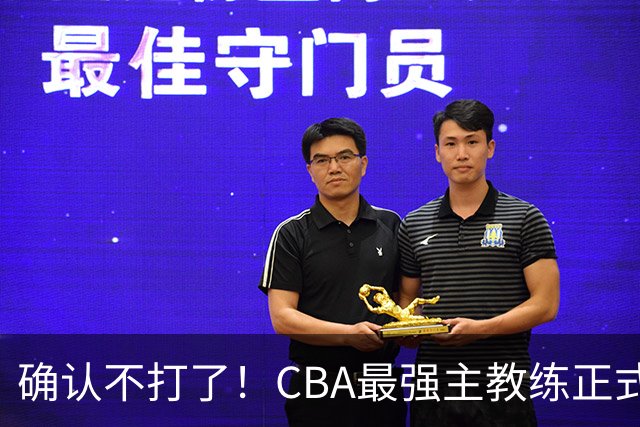 确认不打了！CBA最强主教练正式卸任，或加盟广东队取代杜锋？