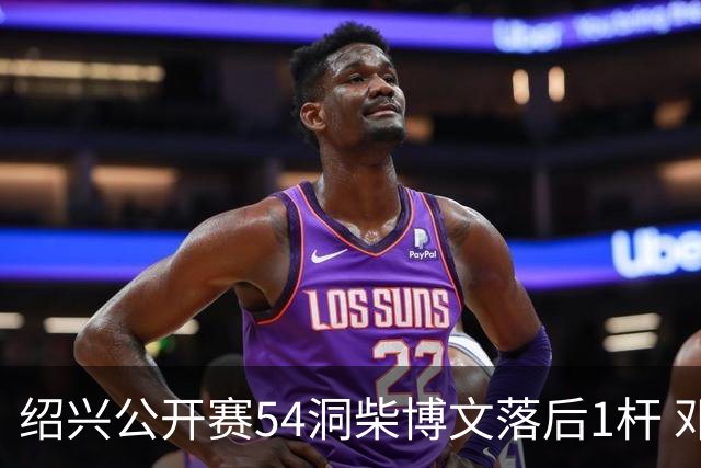 绍兴公开赛54洞柴博文落后1杆 邓韬第四金子豪第五