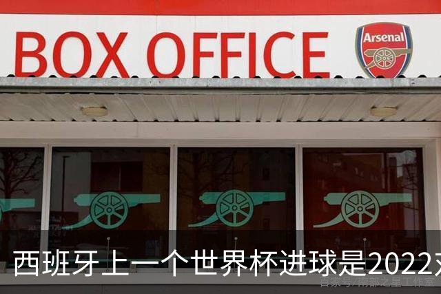 西班牙上一个世界杯进球是2022对日本 距今49射2500传