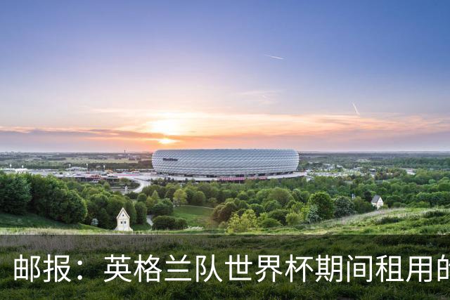 邮报：英格兰队世界杯期间租用的飞机曾被用于驱逐非法移民