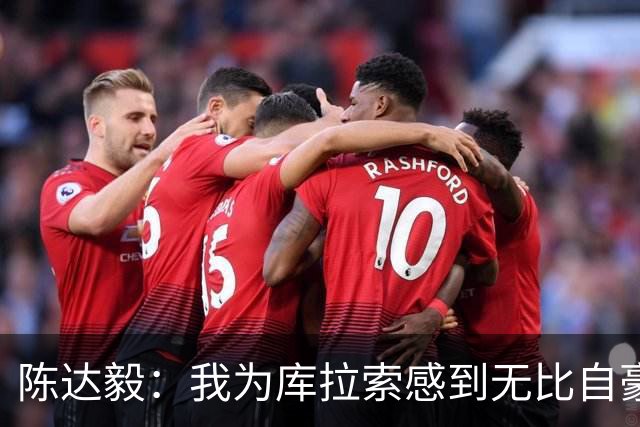 陈达毅：我为库拉索感到无比自豪，这不会是我们最后一次踢世界杯