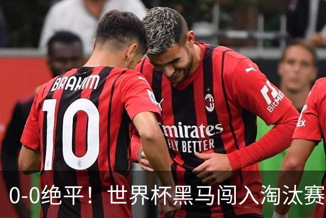 0-0绝平！世界杯黑马闯入淘汰赛创造全新纪录，将迎战阿根廷，国足无比羡慕