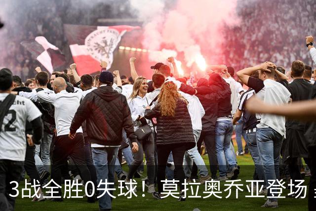 3战全胜0失球！莫拉奥乔亚登场 墨西哥新老传承完美收官