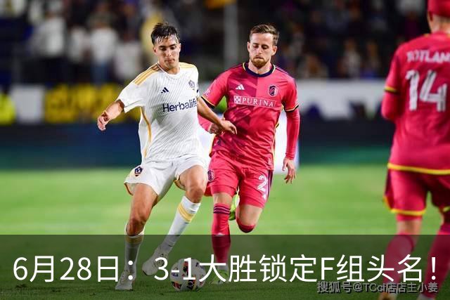 6月28日：3-1大胜锁定F组头名！荷兰成功避开巴西，日本男足处境颇为尴尬