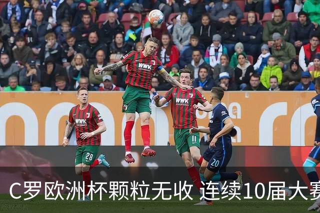 C罗欧洲杯颗粒无收 连续10届大赛进球纪录终结