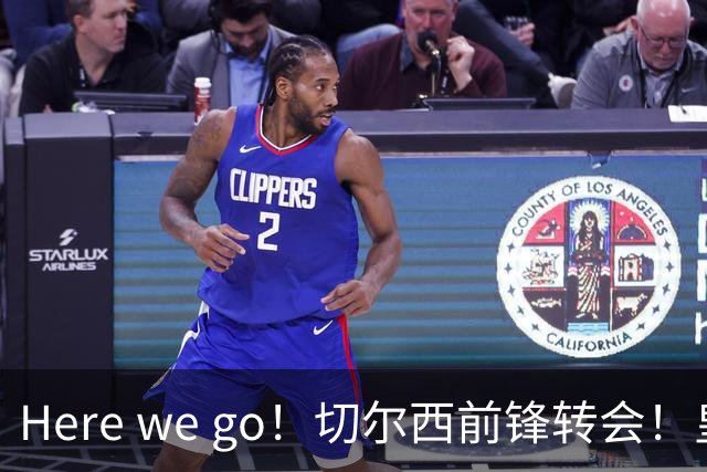 Here we go！切尔西前锋转会！皇马对恩佐发声明！1.5亿欧锋霸有新动向
