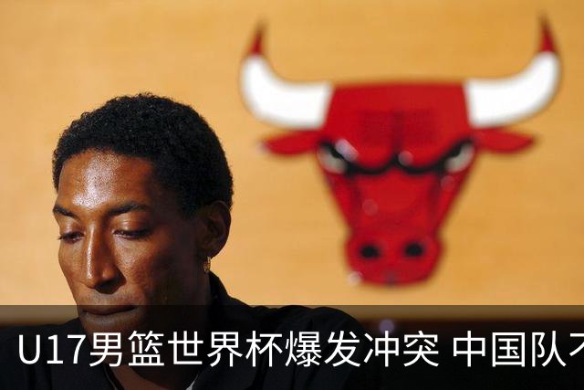 U17男篮世界杯爆发冲突 中国队不敌立陶宛淘汰赛战法国